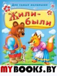 Жили-были. Сказки в картинках.