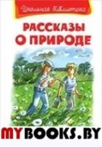 Рассказы о природе: сборник.