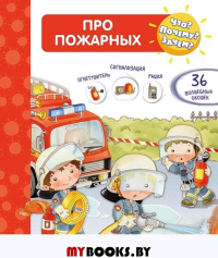 Что? Почему? Зачем? Про пожарных (36 окошек).