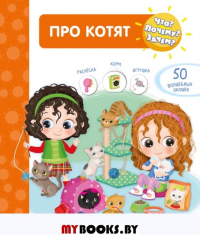 Про котят (с 50 волшебными окошками)). Барсотти И.