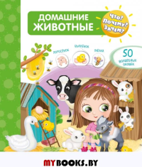 Что? Почему? Зачем? Домашние животные (50 окошек).