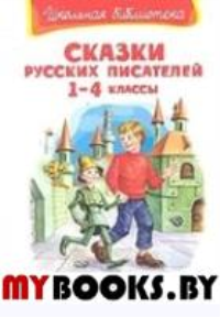 Сказки русских писателей. 1-4 кл.