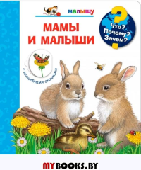 Мамы и малыши.