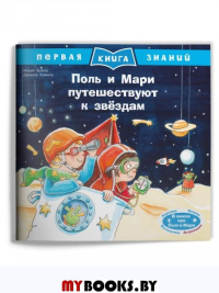 Поль и Мари путешествуют к звездам.