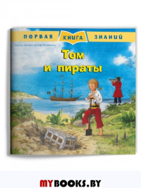 Том и пираты.