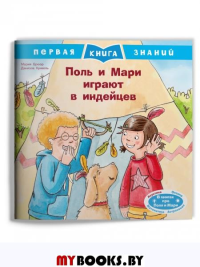 Поль и Мари играют в индейцев.