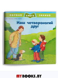 Наш четвероногий друг.