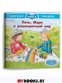 Поль, Мари и разноцветный мир.