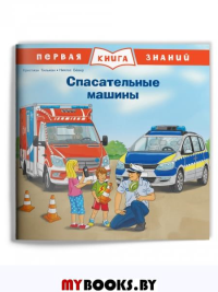 Спасательные машины.