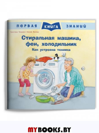 Стиральная машина, фен, холодильник. Как устроена техника.