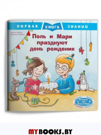 Поль и Мари празднуют день рождения.