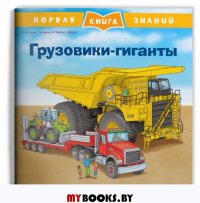 Грузовики-гиганты.