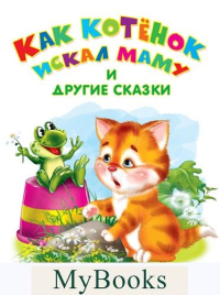 Как котенок искал маму и другие сказки. Дмитриева О.Р., Шестакова И.Б.