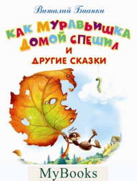 Как муравьишка домой спешил и другие сказки. Бианки В.В.