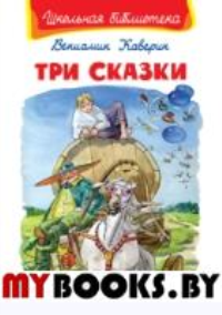 Три сказки. Каверин В.А.