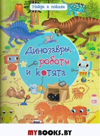 Найди и покажи. Динозавры, роботы и котята. С наклейками. Барсотти И.