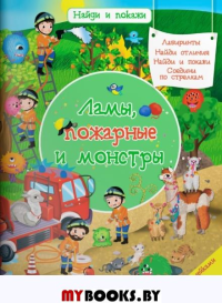 Найди и покажи. Ламы, пожарные и монстры. С наклейками. Барсотти И.