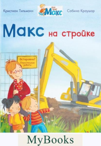 Макс на стройке. Тильманн К.