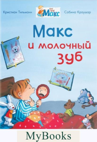 Макс и молочный зуб. Тильманн К.