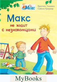 Макс не ходит с незнакомцами. Тильманн К.