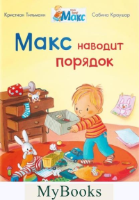 Макс наводит порядок. Тильманн К.