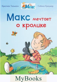 Макс мечтает о кролике. Тильманн К.