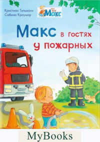 Макс в гостях у пожарных. Тильманн К.
