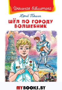 (ШБ) "Школьная библиотека"  Томин Ю. Шел по городу волшебник (5541).