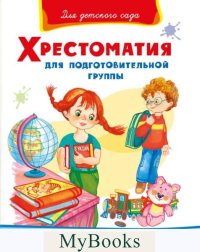 (СР) Для детского сада. Хрестоматия для подготовительной группы (824).