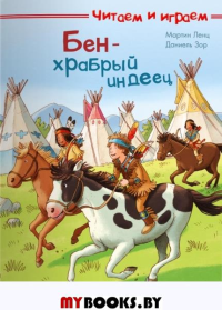 Бен - храбрый индеец. Ленц М.