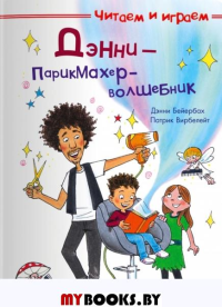Дэнни - парикмахер-волшебник. Бейербах Д.