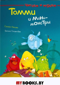 Томми и мини-монстры. Ниссен С.