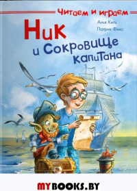 Ник и сокровище капитана. Киль А