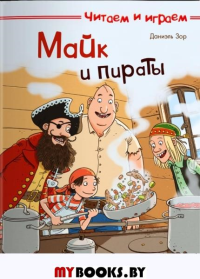 Майк и пираты. Зор Д.