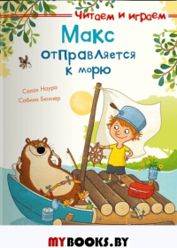 Макс отправляется к морю. Наура С.