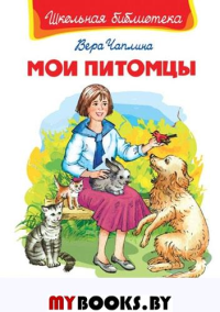 Мои питомцы. Чаплина В.В.
