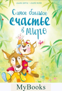 Самое большое счастье в мире. Шютце А.
