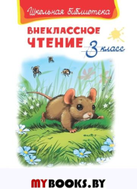 Внеклассное чтение. 3 кл.