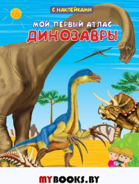 Мой первый атлас. Динозавры. Книжка с наклейками. Вахрушева Е.С., Авакумова  Е.А.