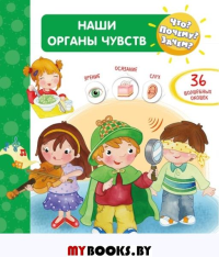 Что? Почему? Зачем? Наши органы чувств (36 окошек). Барсотти Э.