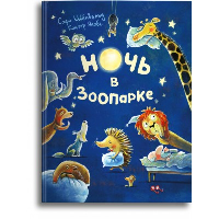 Ночь в зоопарке. Шенвальд С., Якобс Г.