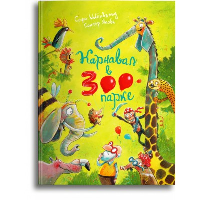 Карнавал в зоопарке. Шенвальд С., Якобс Г.