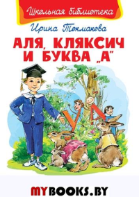 (ШБ) "Школьная библиотека"  Токмакова И. Аля, Кляксич и буква "А" (572).