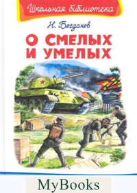 О смелых и умелых. Богданов Н.В.