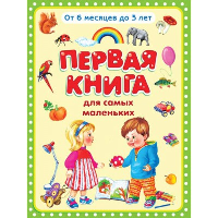 Первая книга для самых маленьких.