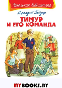 Тимур и его команда. Гайдар А.П