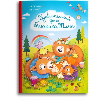 Удивительный день бельчонка Тима. Григо П., Фриксе К.