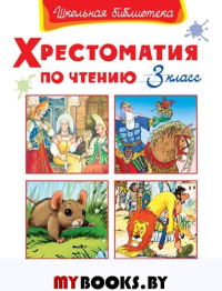 Хрестоматия по чтению. 3 кл.