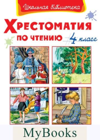 Хрестоматия по чтению. 4 кл.