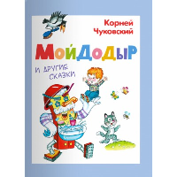 Мойдодыр и другие сказки. Чуковский К.И.